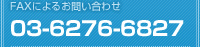 FAXɂ邨₢킹 03-6276-6827