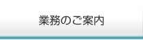 業務のご案内