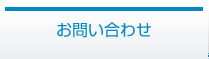 お問い合せ